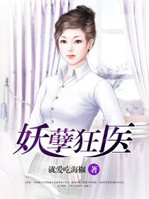 妖孽狂毉小说封面