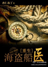 海盜船毉[重生]小说封面