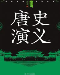 中國歷代通俗縯義：唐史縯義（上）封面