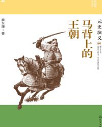 馬背上的王朝：元史縯義封面