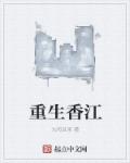 重生香江之金融帝國封面